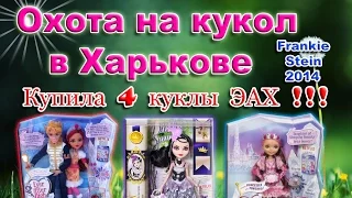 Охота на кукол Monster High & Ever After High в Харькове ♦ КУПИЛА 4 КУКЛЫ Эвер Афтер Хай !!!