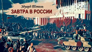 Тополь Эдуард - Завтра в России (1 часть из 2). Читает Лариса Юрова