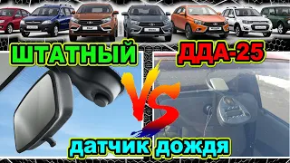 Датчики дождя. Штатный и ДДА-25. В чём разница