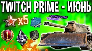 ✵WOT TWITCH PRIME✵ ЖИРНЫЙ НАБОР ИЮНЬ НОВАЯ МЕХАНИКА✵ РЕФЕРАЛЬНАЯ ПРОГРАММА 4.0 БЫСТРО УДОБНО ПРОСТО✵