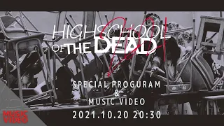 岸田教団＆THE明星ロケッツ - HIGHSCHOOL OF THE DEAD[2021]MV公開直前生放送