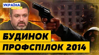 10 РОКІВ БОЛЮ! 48 ЗАГИБЛИХ! 250 ПОСТРАЖДАЛИХ! Як закінчилася "російська весна" в Одесі — Братчук