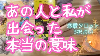 【特別な繋がり】あの人と私が出会った本当の意味 なぜ2人は出会ったのか、出会って何をしようとしているのか。魂の繋がりに迫ります バランガン柏木  #復縁 #片思い  #複雑恋愛 #年の差恋愛 #同性愛