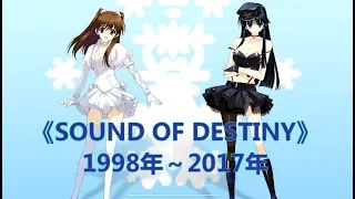 《SOUND OF DESTINY》1998—2017年 8種類聴き比べ