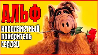 АЛЬФ -  история создания и обзор сериала | ALF series #nostalgia #tvshow #memories