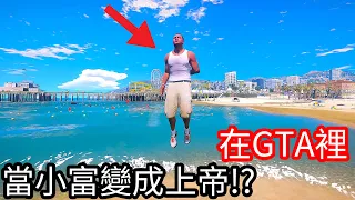 【Kim阿金】在GTA裡 當小富變成上帝的時候 會發生什麼事情!?《GTA 5 Mods》