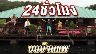 Surviving 24 Hours on a FLOATING HOUSE