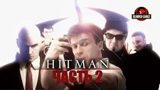 Серия игр HITMAN: Часть 2 | Бородатые игры