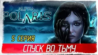 Alpha Polaris -5- СПУСК ВО ТЬМУ [Прохождение на русском]