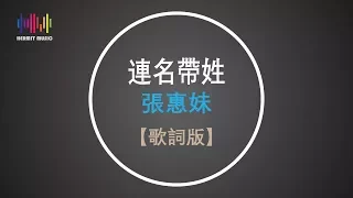 aMei 張惠妹 連名帶姓[歌詞版】