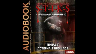 2002831 Алефиренко Александр "Миры Артёма Каменистого. S-T-I-K-S. Пират. Потерна в прошлое"