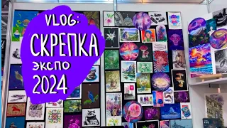 СКРЕПКА ЭКСПО 2024 | VLOG