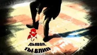 Timon Berezin - дьявол, ты влип (AC/DC christian parody)