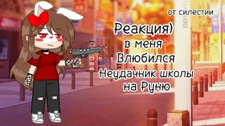 Реакция)[2 конец]В меня ВЛЮБИЛСЯ НЕУДАЧНИК ШКОЛЫ)ЧИТ.ОПЕ)ПОСЛЕ 10 СЕР]ОТ СЕЛЕСТИИ