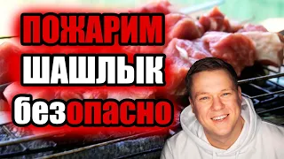 КАК ЖАРИТЬ ШАШЛЫКИ И СЖИГАТЬ МУСОР ПО НОВЫМ ПРОТИВОПОЖАРНЫМ ПРАВИЛАМ?