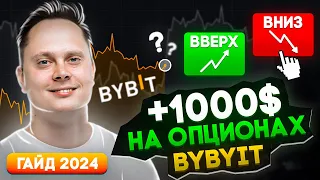 Опционы Bybit - КАК ЗАРАБОТАТЬ - ЛУЧШАЯ ИНСТРУКЦИЯ. Опционы для начинающих. Как заработать на Bybit?