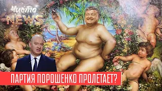 Стремительное падение рейтинга партии Порошенко | Новый ЧистоNews от 21.06.2019