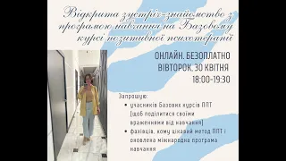 Зустріч-знайомство Базовий курс позитивної психотерапії 30.04.24.