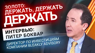 Питер Боквар: Золото: Держать, держать, держать | Золотой Инвест Клуб