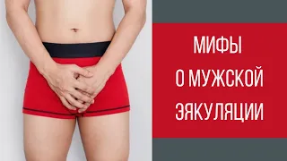 Мифы о мужской эякуляции || Юрий Прокопенко