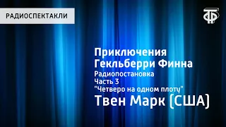 Марк Твен. Приключения Гекльберри Финна. Радиопостановка. Часть 3. Четверо на одном плоту