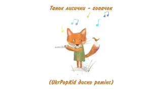 Танок лисички - гопачок | UkrPopKid диско ремікс | узяла лисичка скрипку | дитяча пісня