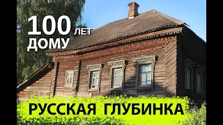 Деревни в глубинке России. Старый столетний дом. Как устроены деревенские дома