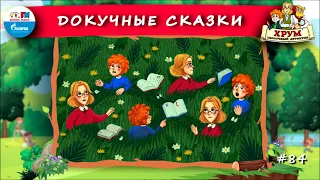 📖 Докучные сказки | ХРУМ или Сказочный детектив (🎧 АУДИО) Выпуск 84