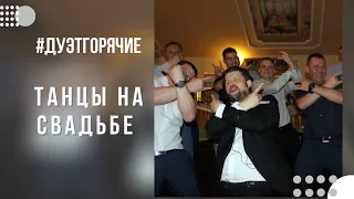 Танцы на свадьбе с нашим Дуэтом Горячие