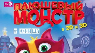 Плюшевый монстр Lino: Uma Aventura de Sete Vidas #АФИША