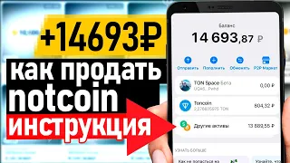 ‭💸 Как продать Notcoin - полная инструкция / заработок на телефоне без вложений про ноткоин