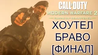 ХОУТЕЛ БРАВО | Call of Duty: Modern Warfare 2 Campaign Remastered #5 [ФИНАЛ]