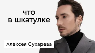 Что в шкатулке  эксперт по стилю, телеведущий Алексей Сухарев