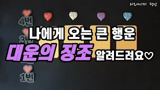 [타로💌대운] 나에게 오는 큰 행운  🧧대운의 징조 알려드려요♡