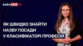 Як швидко знайти назву посади у Класифікаторі професій №38 (192) 31.05.2022│Классификатор профессий