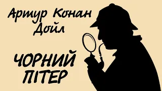 Артур Конан Дойл. Чорний Пітер | Аудіокнига українською