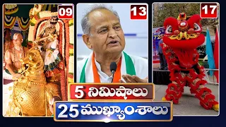 5 Minutes 25 Headlines | News Highlights | 6AM News | 29-09-2022 | hmtv Telugu News