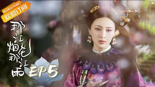 [ENG SUB] "Love Story of Court Enemies" EP5: Starring by Zhao Yi Qin & Wu Jia Yi [MangoTV Drama]