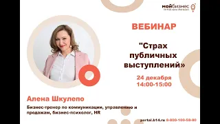 ВЕБИНАР «Страх публичных выступлений»