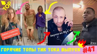 Лучшие Приколы из Тик Ток [2020] Выпуск # 47 😎 Угарные Вайны 😎 TIK TOK ВИДЕО 😎 ЧУДИКИ ИЗ ТИК ТОК