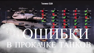 ❌ ТРИ ОШИБКИ ВСЕХ НАЧИНАЮЩИХ ТАНКСИСТОВ WORLD OF TANKS ПРИ ПРОКАЧКЕ ВЕТОК ТАНКОВ