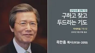 옥한흠 목사 명설교 '구하고 찾고 두드리는 기도'｜산상수훈 강해 11강, 다시보는 명설교 더울림