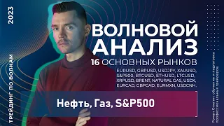 Волновой анализ 20 ноября, нефть, газ, S&P500