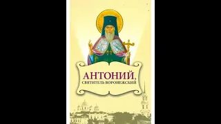 Наставления святителя Антония Смирницкого, архиепископа Воронежского и Задонского 24