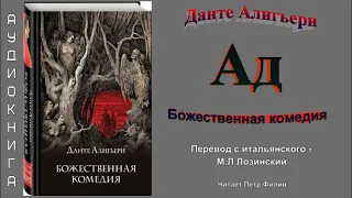 Данте Алигьери  "Божественная комедия - АД". Перевод М.Л.Лозинского