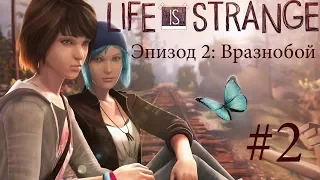 Life is Strange - Эпизод 2: Вразнобой #2 [русская озвучка, без комментариев]