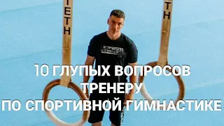 10 глупых вопросов тренеру по спортивной гимнастике