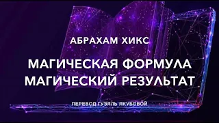 Магическая формула магический результат 625