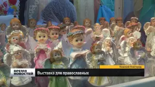Православная выставка на ярмарке в Нижнем Новгороде