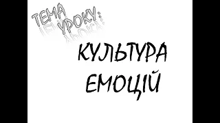 КУЛЬТУРА ЕМОЦІЙ